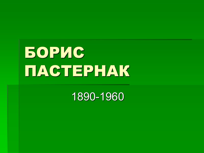 БОРИС  ПАСТЕРНАК 1890-1960